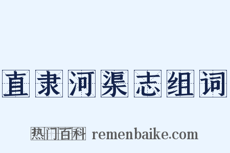 直隶河渠志组词是什么意思的图片